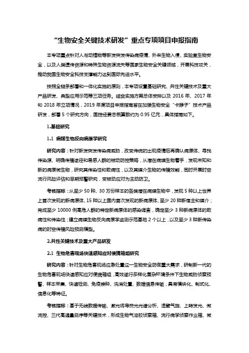 “生物安全关键技术研发”重点专项项目申报指南