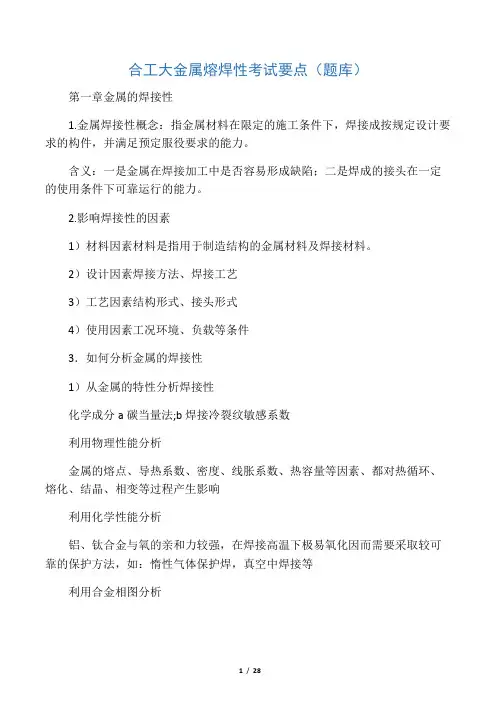 合工大金属熔焊性能复习要点兼题库