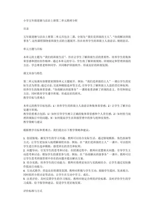 小学五年级道德与法治上册第二单元教材分析