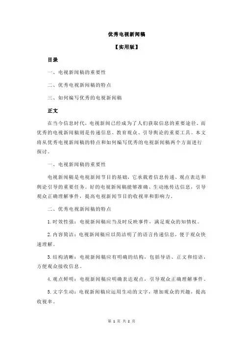 优秀电视新闻稿