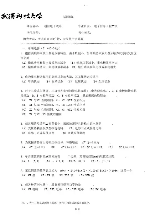 武汉科技大学通信电子电路期末试卷+答案