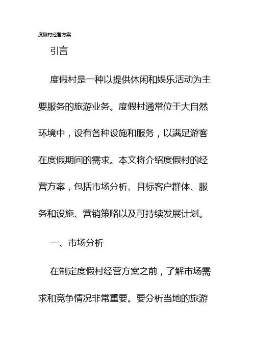 度假村经营方案