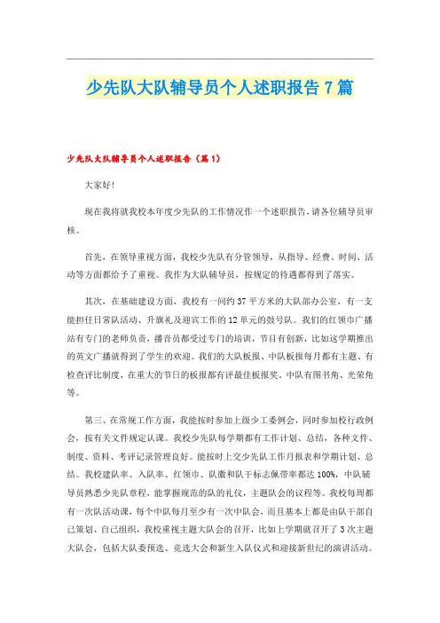 少先队大队辅导员个人述职报告7篇