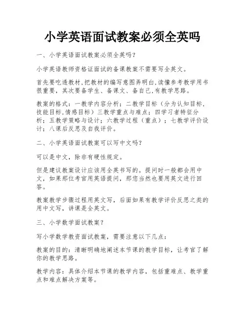 小学英语面试教案必须全英吗