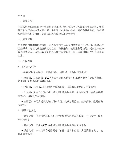 远程监控系统实验报告(3篇)