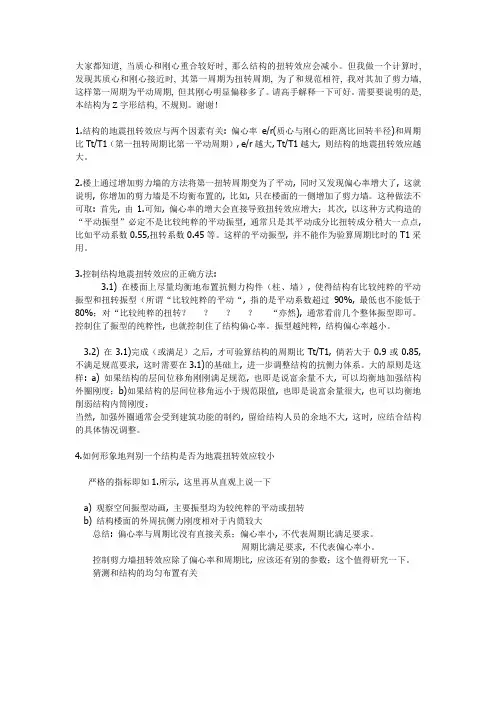 剪力墙刚心与质心的几个问题