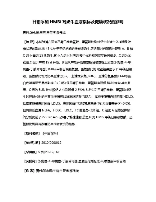 日粮添加HMBi对奶牛血液指标及健康状况的影响