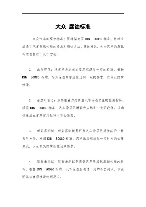 大众 腐蚀标准