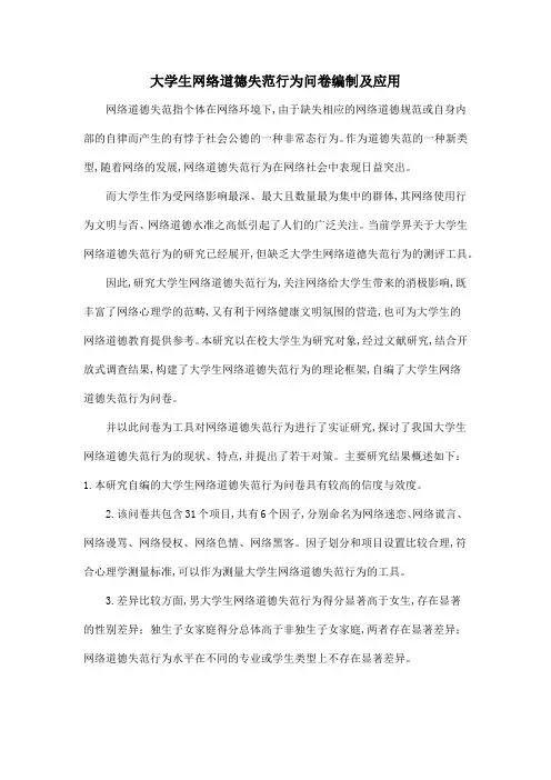 大学生网络道德失范行为问卷编制及应用
