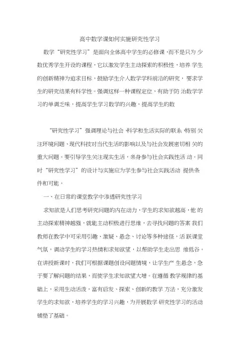 高中数学课如何实施研究性学习[论文]