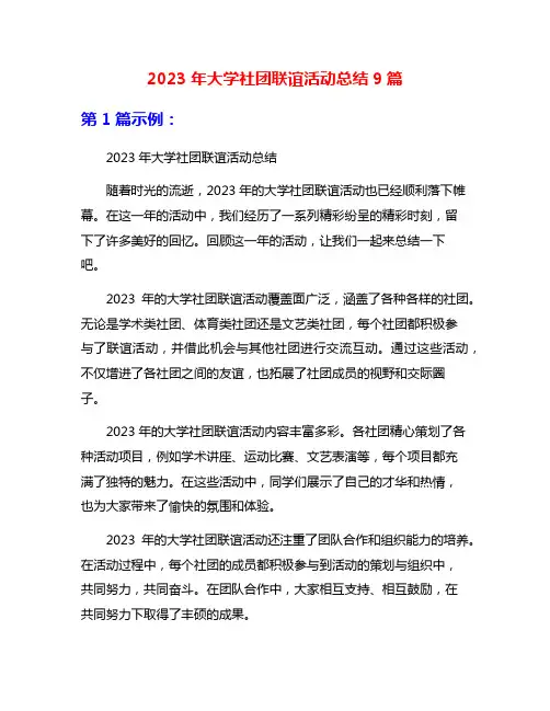 2023年大学社团联谊活动总结9篇