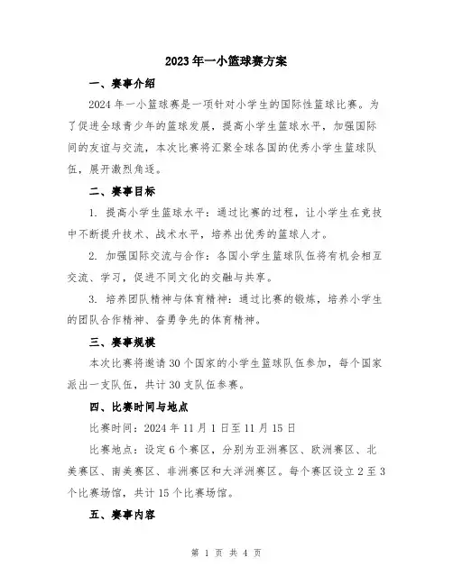 2023年一小篮球赛方案