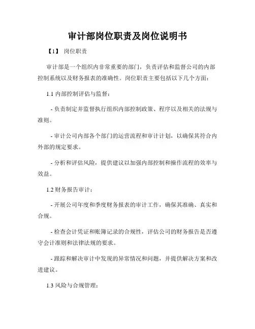 审计部岗位职责及岗位说明书