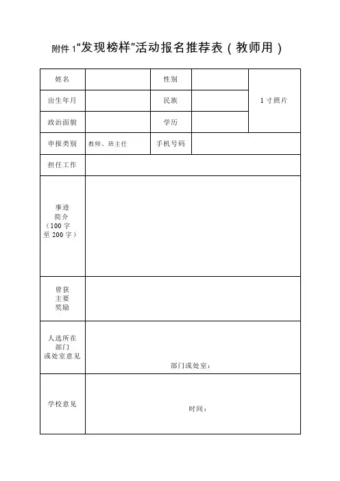 学校  寻找身边的榜样活动报名推荐表