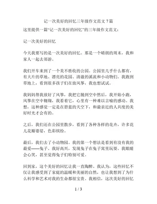 记一次美好的回忆三年级作文范文7篇