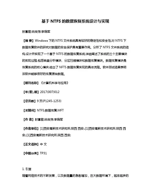 基于NTFS的数据恢复系统设计与实现