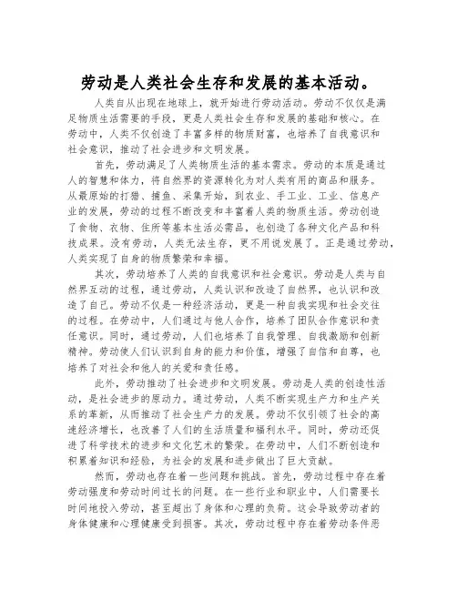 劳动是人类社会生存和发展的基本活动。