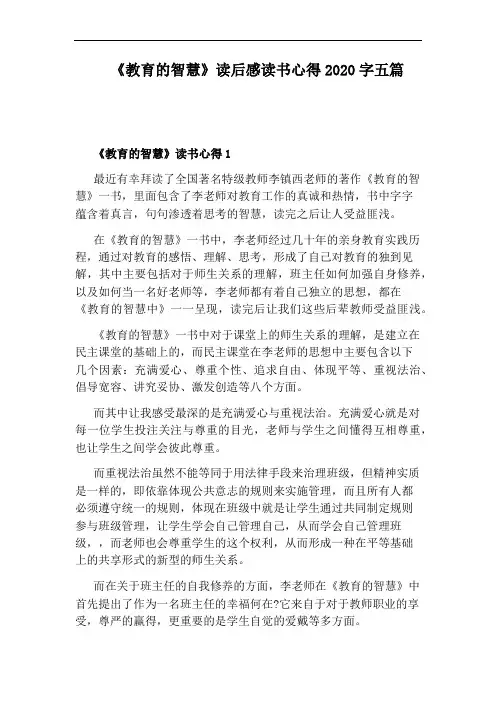 《教育的智慧》读后感读书心得2020字五篇