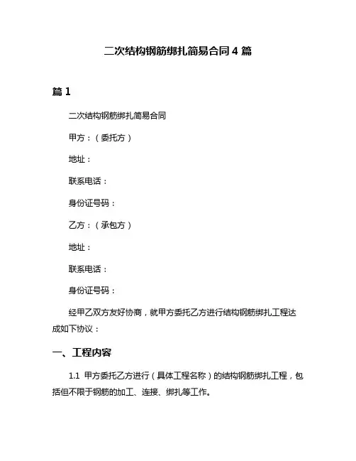 二次结构钢筋绑扎简易合同4篇