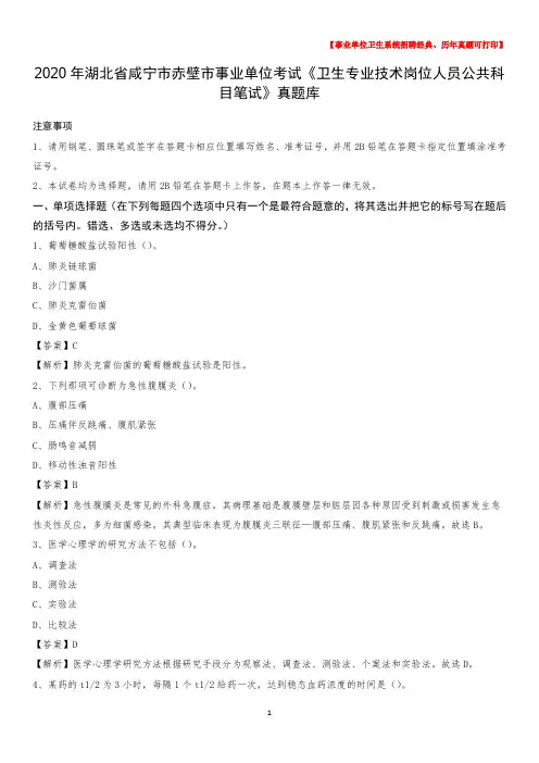 2020年湖北省咸宁市赤壁市《卫生专业技术岗位人员公共科目笔试》真题