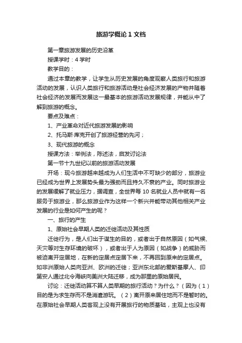 旅游学概论1文档
