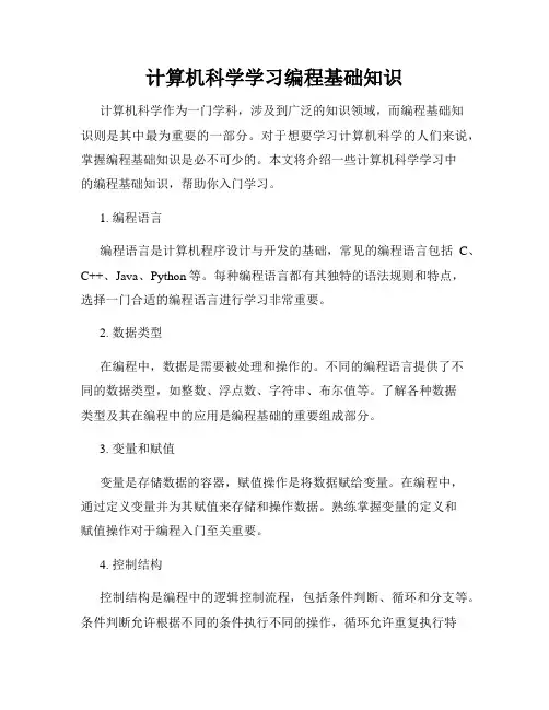 计算机科学学习编程基础知识