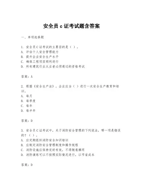安全员c证考试题含答案