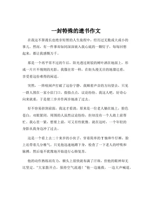 一封特殊的遗书作文