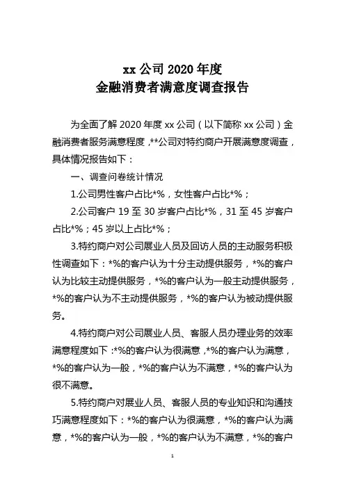 xxx公司2020年度金融消费者满意度调查报告
