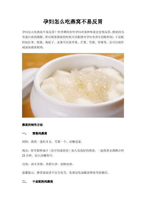 孕妇怎么吃燕窝不易反胃