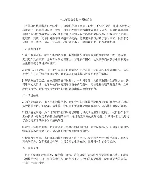 一二年级数学期末考核总结
