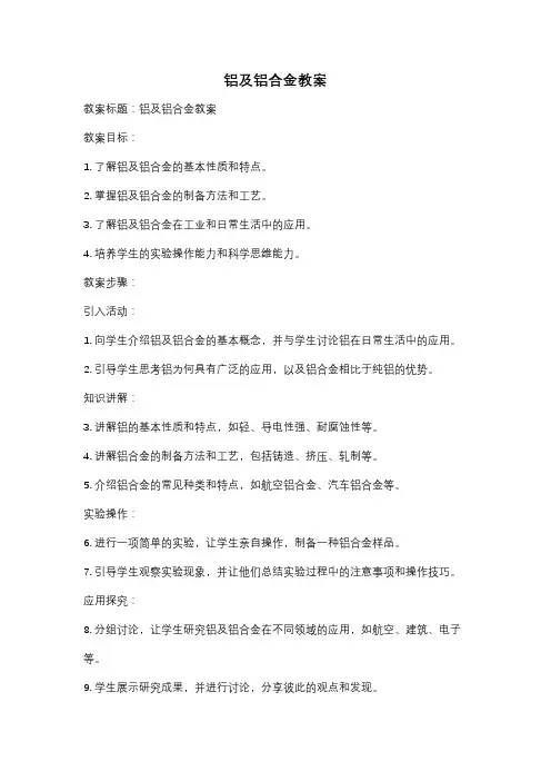 铝及铝合金教案