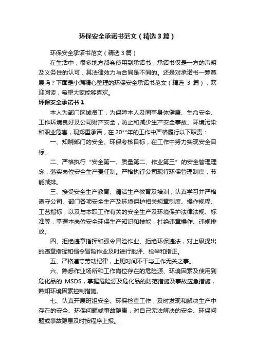 环保安全承诺书范文（精选3篇）