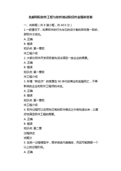 北邮网院软件工程与软件测试阶段作业题和答案