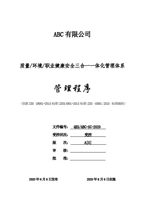 质环安三体系-管理手册