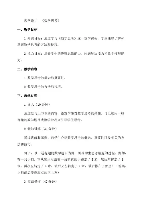 六年级数学《数学思考》的教学设计