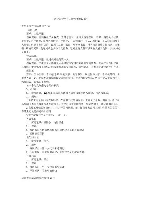 适合大学举办的游戏策划(7篇)