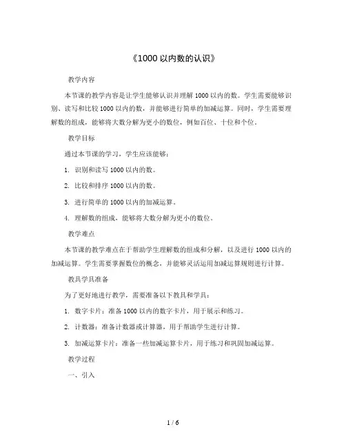 《1000以内数的认识》(教案)-二年级下册数学人教版