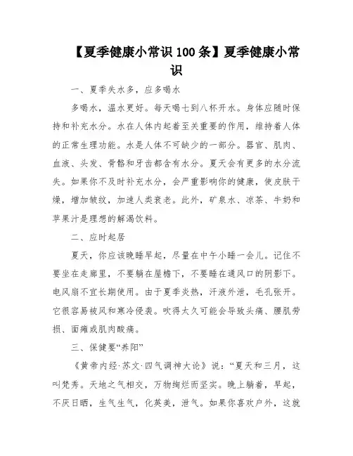 【夏季健康小常识100条】夏季健康小常识