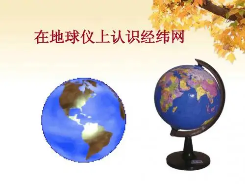 高二地理 地球和地球仪(经纬网)