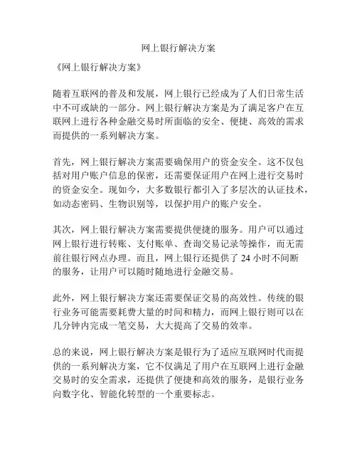 网上银行解决方案