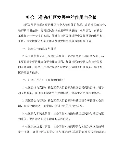 社会工作在社区发展中的作用与价值