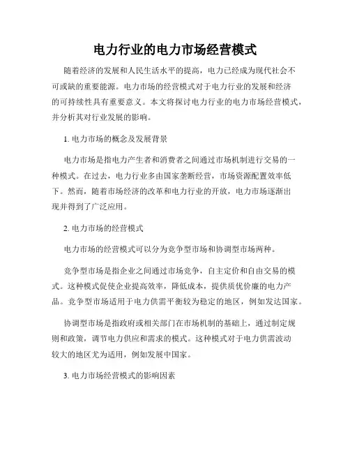 电力行业的电力市场经营模式