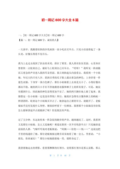 初一周记600字大全6篇
