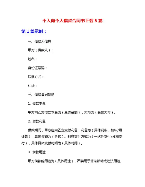 个人向个人借款合同书下载5篇
