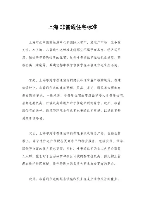 上海 非普通住宅标准
