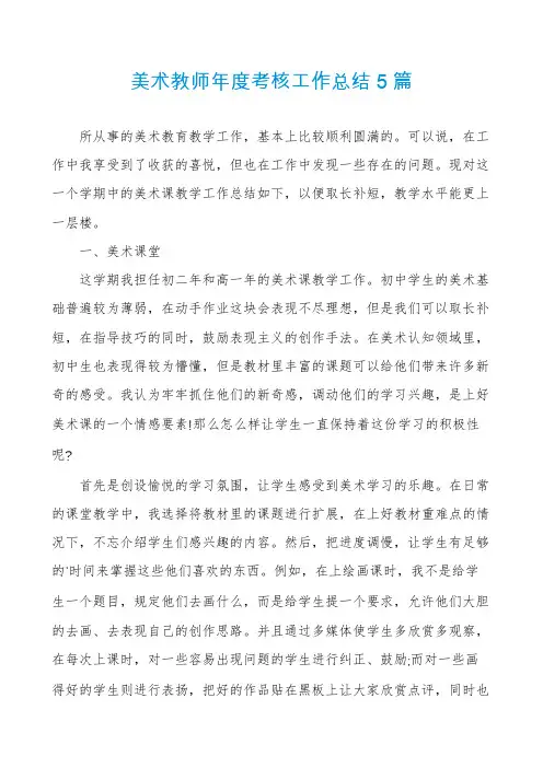 美术教师年度考核工作总结5篇