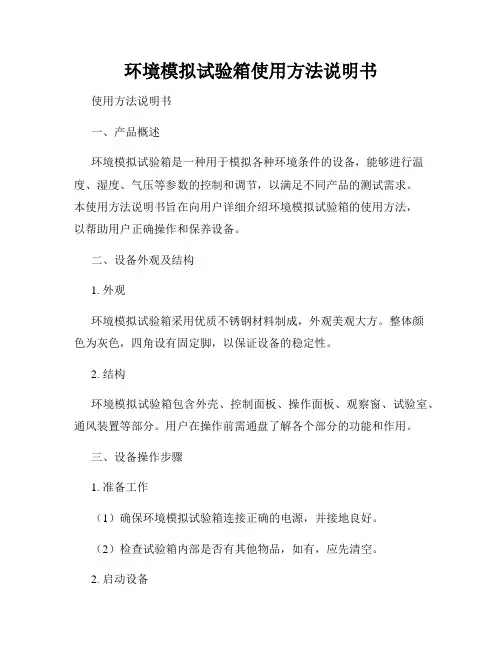 环境模拟试验箱使用方法说明书