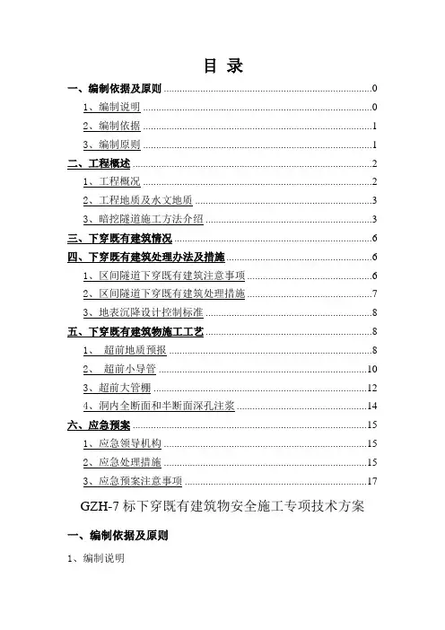 地铁隧道下穿既有建筑物施工方案