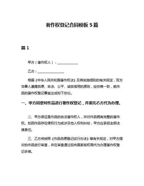 著作权登记合同模板5篇